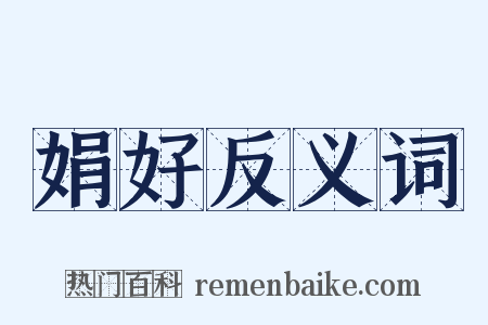 娟好反义词是什么意思的图片